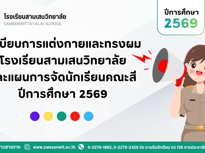 ระเบียบการแต่งกายและทรงผม โรงเรียนสามเสนวิทยาลัย และแผนการจัดนักเรียนคณะสี ปีการศึกษา 2569