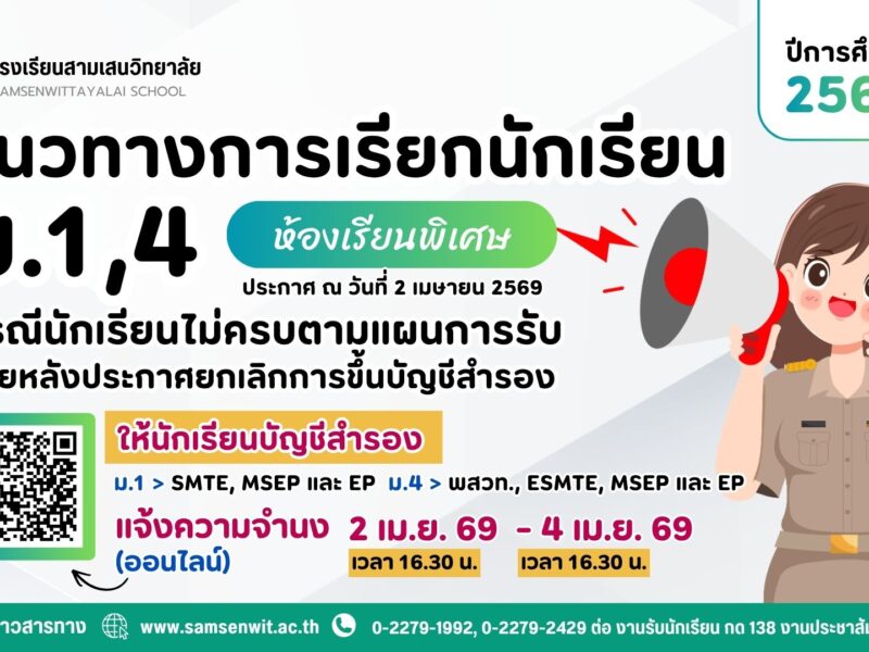 ประกาศโรงเรียนสามเสนวิทยาลัย เรื่อง แนวทางการเรียกนักเรียนเข้าศึกษาต่อชั้นมัธยมศึกษาปีที่ 1 และ 4 ประเภทห้องเรียนพิเศษ ปีการศึกษา 2569 กรณีนักเรียนไม่ครบตามแผนการรับภายหลังประกาศยกเลิกการขึ้นบัญชีสำรอง (ประกาศ ณ วันที่ 2 เมษายน 2569)