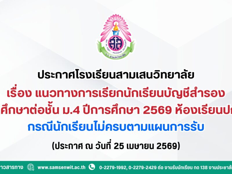 ประกาศโรงเรียนสามเสนวิทยาลัย เรื่อง แนวทางการเรียกนักเรียนบัญชีสำรองเข้าศึกษาต่อชั้นมัธยมศึกษาปีที่ 4 ปีการศึกษา 2569 ห้องเรียนปกติ กรณีนักเรียนไม่ครบตามแผนการรับ (ประกาศ ณ วันที่ 25 เมษายน 2569)
