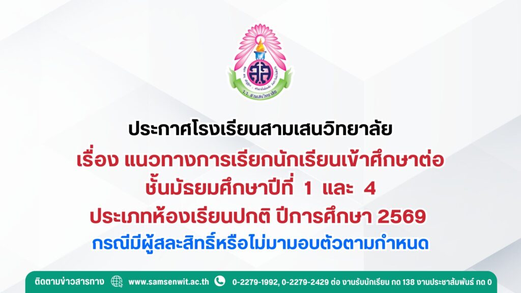 ประกาศโรงเรียนสามเสนวิทยาลัย เรื่อง แนวทางการเรียกนักเรียนเข้าศึกษาต่อชั้นมัธยมศึกษาปีที่ 1 และ 4 ประเภทห้องเรียนปกติ ปีการศึกษา 2569 กรณีมีผู้สละสิทธิ์หรือไม่มามอบตัวตามกำหนด