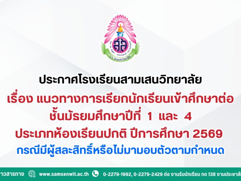 ประกาศโรงเรียนสามเสนวิทยาลัย เรื่อง แนวทางการเรียกนักเรียนเข้าศึกษาต่อชั้นมัธยมศึกษาปีที่ 1 และ 4 ประเภทห้องเรียนปกติ ปีการศึกษา 2569 กรณีมีผู้สละสิทธิ์หรือไม่มามอบตัวตามกำหนด