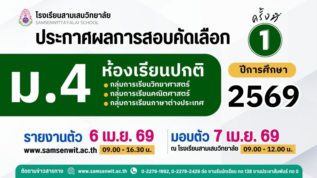 ประกาศโรงเรียนสามเสนวิทยาลัย เรื่อง เรียกนักเรียนแทนผู้สละสิทธิ์เข้าศึกษาต่อระดับชั้นมัธยมศึกษาปีที่ 4 ปีการศึกษา 2569 ห้องเรียนปกติ ครั้งที่ 1 (ประกาศ ณ วันที่ 5 เมษายน 2569)