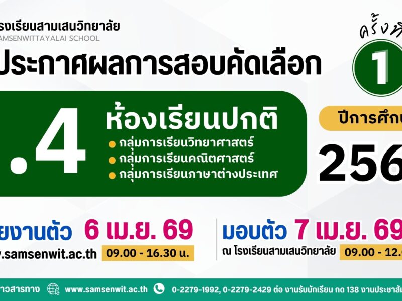 ประกาศโรงเรียนสามเสนวิทยาลัย เรื่อง เรียกนักเรียนแทนผู้สละสิทธิ์เข้าศึกษาต่อระดับชั้นมัธยมศึกษาปีที่ 4 ปีการศึกษา 2569 ห้องเรียนปกติ ครั้งที่ 1 (ประกาศ ณ วันที่ 5 เมษายน 2569)