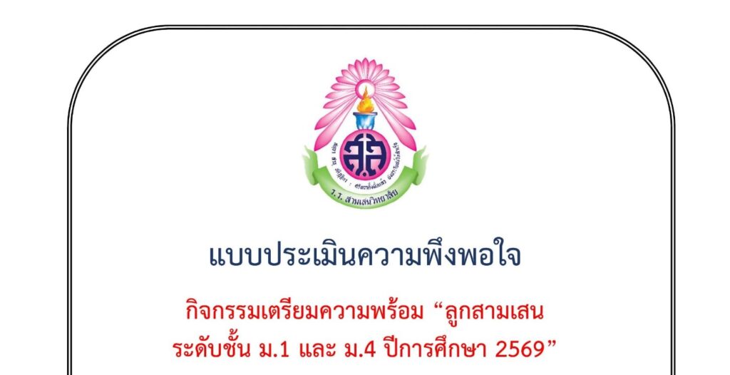 ขอความร่วมมือครู ผู้ปกครอง นักเรียนและผู้มีส่วนเกี่ยวข้อง ทำแบบประเมินความพึงพอใจ กิจกรรมเตรียมความพร้อมลูกสามเสนฯ ระดับชั้นมัธยมศึกษาปีที่ 1 และ 4 ปีการศึกษา 2569 วันที่ 21 – 30 เมษายน 2569