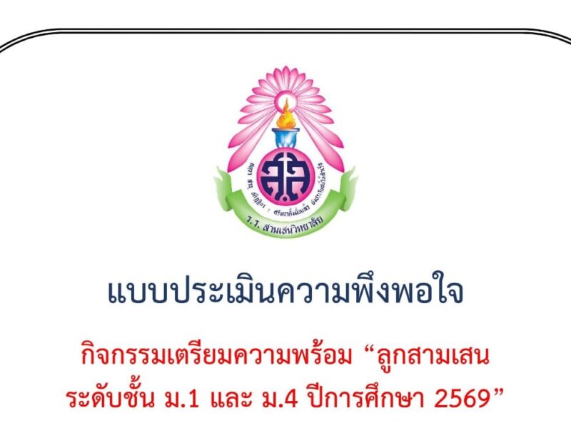 ขอความร่วมมือครู ผู้ปกครอง นักเรียนและผู้มีส่วนเกี่ยวข้อง ทำแบบประเมินความพึงพอใจ กิจกรรมเตรียมความพร้อมลูกสามเสนฯ ระดับชั้นมัธยมศึกษาปีที่ 1 และ 4 ปีการศึกษา 2569 วันที่ 21 – 30 เมษายน 2569