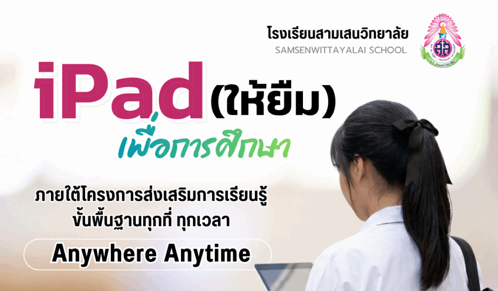 ประกาศโรงเรียนสามเสนวิทยาลัย เรื่อง แนวปฏิบัติและแผนการดำเนินงานบริหารจัดการอุปกรณ์การเรียนการสอน ภายใต้โครงการส่งเสริมการเรียนรู้ขั้นพื้นฐานทุกที่ ทุกเวลา (Anywhere Anytime)