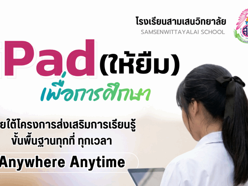 ประกาศโรงเรียนสามเสนวิทยาลัย เรื่อง แนวปฏิบัติและแผนการดำเนินงานบริหารจัดการอุปกรณ์การเรียนการสอน ภายใต้โครงการส่งเสริมการเรียนรู้ขั้นพื้นฐานทุกที่ ทุกเวลา (Anywhere Anytime)