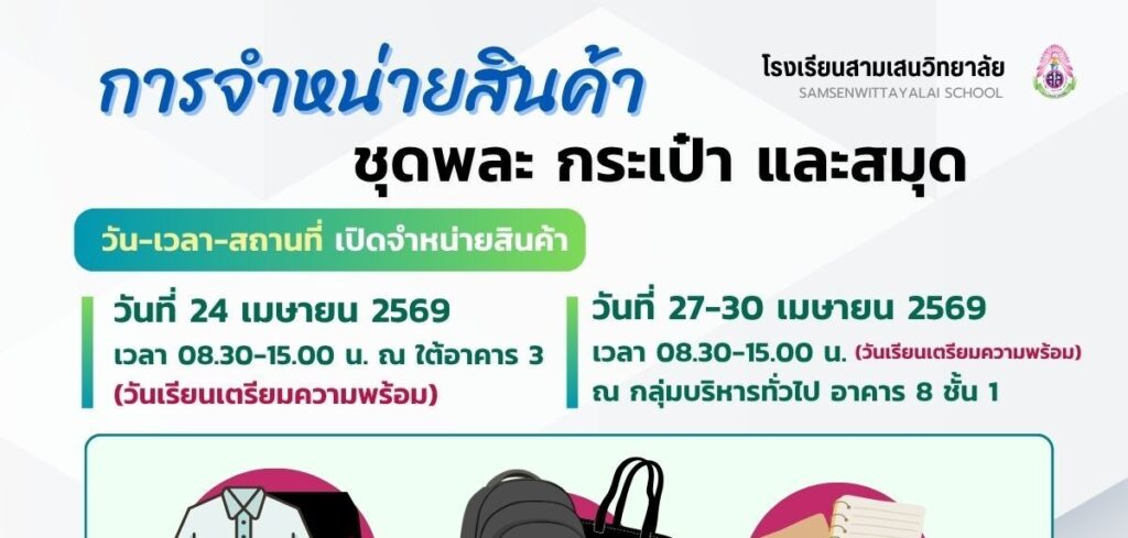 โรงเรียนสามเสนวิทยาลัย เปิดจำหน่ายสินค้า ชุดนักเรียน ชุดพละ สมุด และกระเป๋า ในวันที่ 24, 27-30 เมษายน 2569 (ช่วงเรียนเตรียมความพร้อมลูกสามเสนฯ)