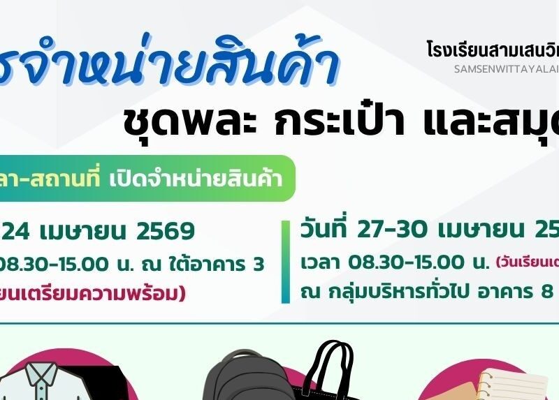 โรงเรียนสามเสนวิทยาลัย เปิดจำหน่ายสินค้า ชุดนักเรียน ชุดพละ สมุด และกระเป๋า ในวันที่ 24, 27-30 เมษายน 2569 (ช่วงเรียนเตรียมความพร้อมลูกสามเสนฯ)