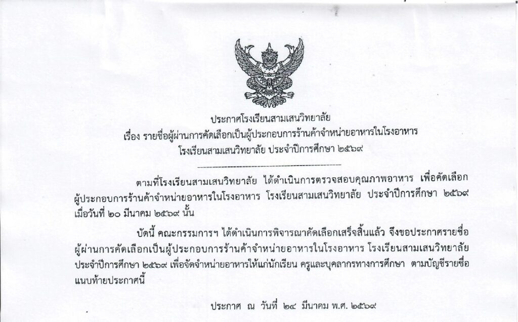 ประกาศโรงเรียนสามเสนวิทยาลัย เรื่อง รายชื่อผู้ผ่านการคัดเลือกเป็นผู้ประกอบการร้านค้าจำหน่ายอาหารในโรงอาหาร โรงเรียนสามเสนวิทยาลัย ประจำปีการศึกษา 2569