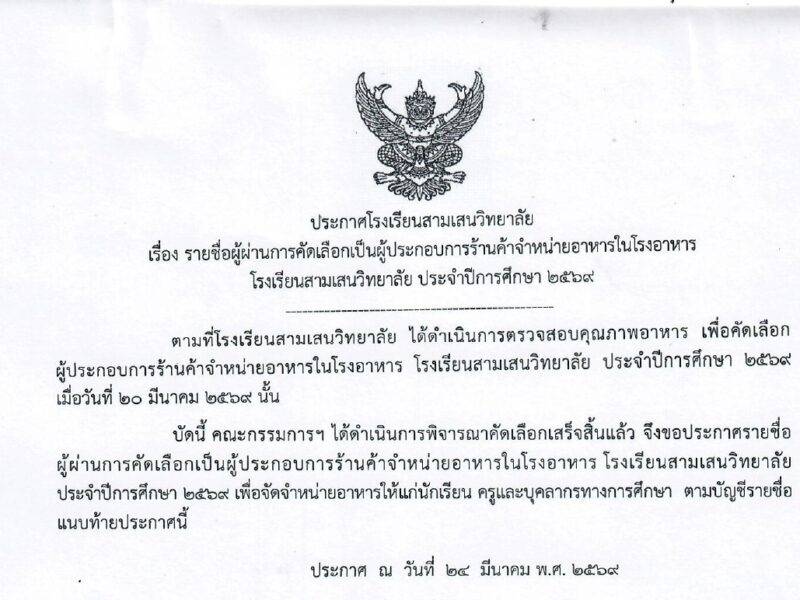 ประกาศโรงเรียนสามเสนวิทยาลัย เรื่อง รายชื่อผู้ผ่านการคัดเลือกเป็นผู้ประกอบการร้านค้าจำหน่ายอาหารในโรงอาหาร โรงเรียนสามเสนวิทยาลัย ประจำปีการศึกษา 2569