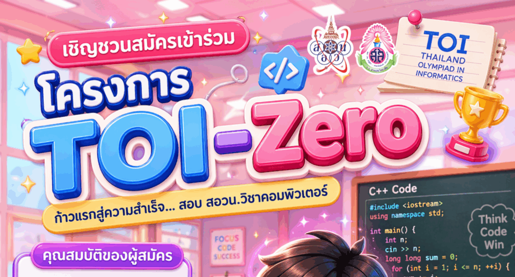 มูลนิธิ สอวน. ขอเชิญนักเรียน ม.1 – ม.6 สมัครเข้าร่วมโครงการ TOI-Zero การฝึกเขียนโปรแกรมบนแพลตฟอร์ม TOI National Grader เพื่อใช้สำหรับสมัครสอบคัดเลือกเข้าค่าย 1 สอวน. วิชาคอมพิวเตอร์ ประจำปีการศึกษา 2569