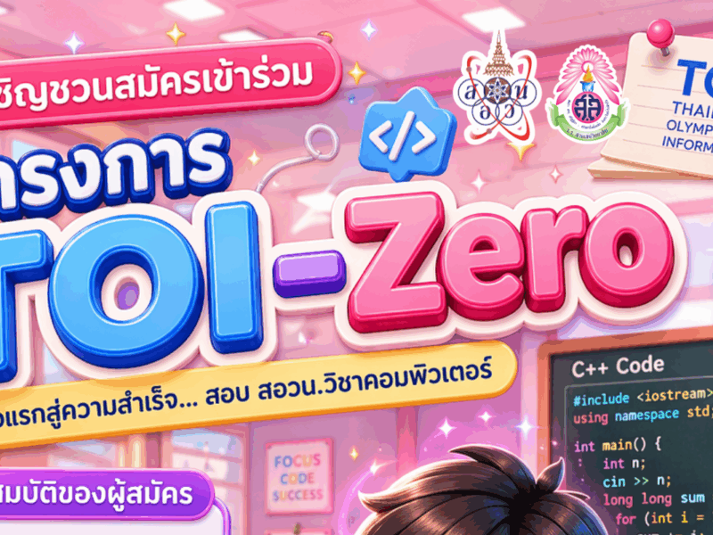 มูลนิธิ สอวน. ขอเชิญนักเรียน ม.1 – ม.6 สมัครเข้าร่วมโครงการ TOI-Zero การฝึกเขียนโปรแกรมบนแพลตฟอร์ม TOI National Grader เพื่อใช้สำหรับสมัครสอบคัดเลือกเข้าค่าย 1 สอวน. วิชาคอมพิวเตอร์ ประจำปีการศึกษา 2569