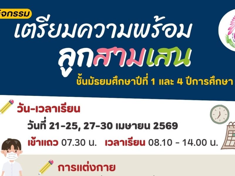 กิจกรรมเตรียมความพร้อมลูกสามเสน ชั้นมัธยมศึกษาปีที่ 1 และ 4 ปีการศึกษา 2569 วันที่ 21-25, 27-30 เมษายน 2569 ณ โรงเรียนสามเสนวิทยาลัย