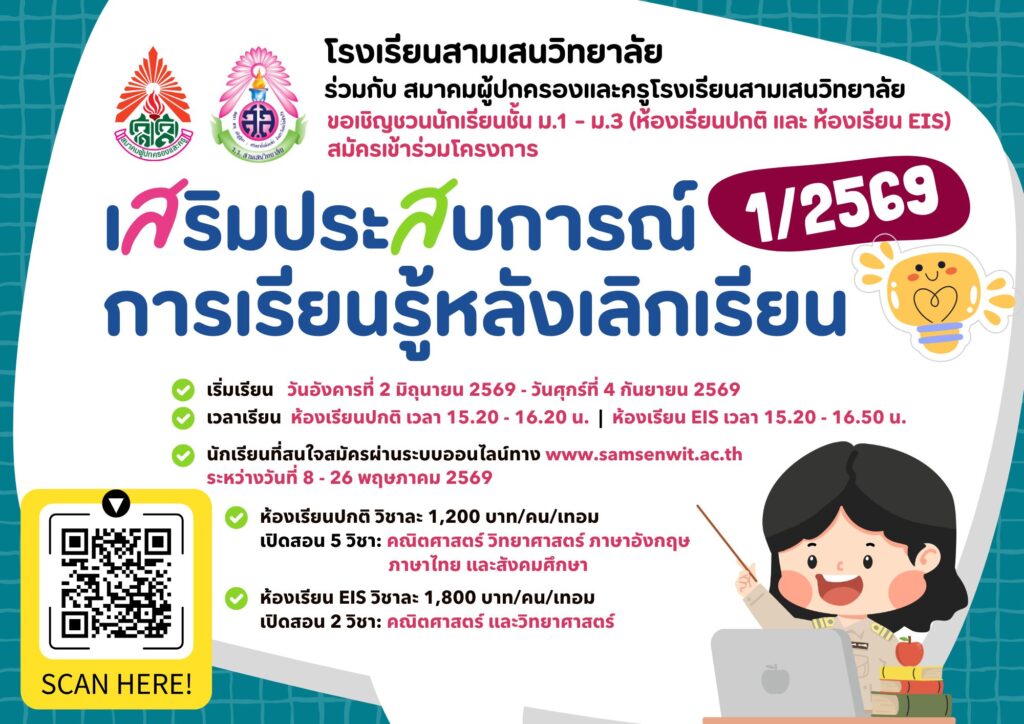โรงเรียนสามเสนวิทยาลัย ร่วมกับ สมาคมผู้ปกครองและครูโรงเรียนสามเสนวิทยาลัย จัดโครงการเสริมประสบการณ์การเรียนรู้หลังเลิกเรียน ภาคเรียนที่ 1 ปีการศึกษา 2569 สำหรับนักเรียนชั้น ม.1 – ม.3 (ห้องเรียนปกติ และห้องเรียน EIS) รับสมัครผ่านแบบฟอร์มออนไลน์ วันที่ 8 – 26 พฤษภาคม 2569