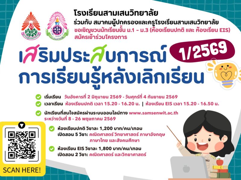 โรงเรียนสามเสนวิทยาลัย ร่วมกับ สมาคมผู้ปกครองและครูโรงเรียนสามเสนวิทยาลัย จัดโครงการเสริมประสบการณ์การเรียนรู้หลังเลิกเรียน ภาคเรียนที่ 1 ปีการศึกษา 2569 สำหรับนักเรียนชั้น ม.1 – ม.3 (ห้องเรียนปกติ และห้องเรียน EIS) รับสมัครผ่านแบบฟอร์มออนไลน์ วันที่ 8 – 26 พฤษภาคม 2569