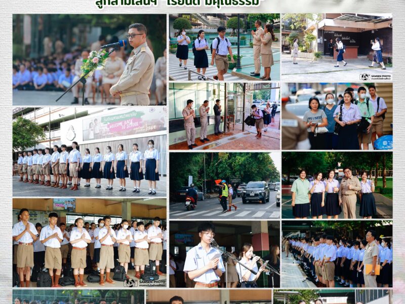 11 พฤษภาคม 2569 ต้อนรับลูกสามเสนฯ ในวันเปิดภาคเรียนที่ 1 ปีการศึกษา 2569