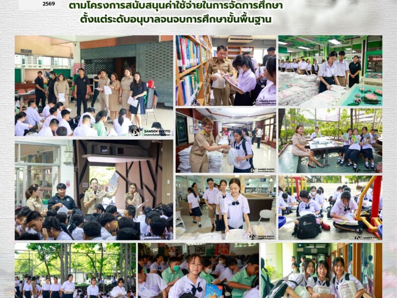 11 พฤษภาคม 2569 แจกหนังสือแบบเรียน ปีการศึกษา 2569 ตามโครงการเรียนฟรี 15 ปี อย่างมีคุณภาพ