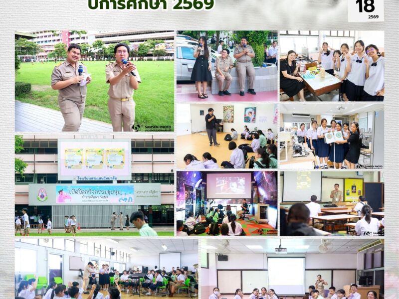 18 พฤษภาคม 2569 กิจกรรม “เปิดโลกกิจกรรมชุมนุม” ปีการศึกษา 2569