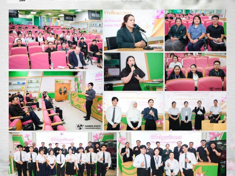 19 พฤษภาคม 2569 พิธีปฐมนิเทศนิสิตฝึกประสบการณ์วิชาชีพ ภาคเรียนที่ 1 ปีการศึกษา 2569