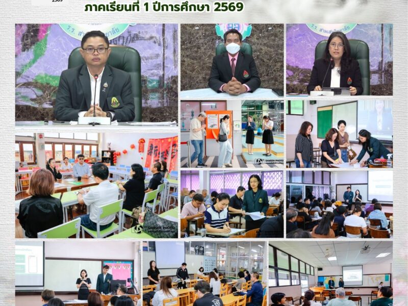 23 พฤษภาคม 2569 ประชุมผู้ปกครองนักเรียน ชั้น ม.2, ม3, ม.5 และ ม.6 ภาคเรียนที่ 1 ปีการศึกษา 2569