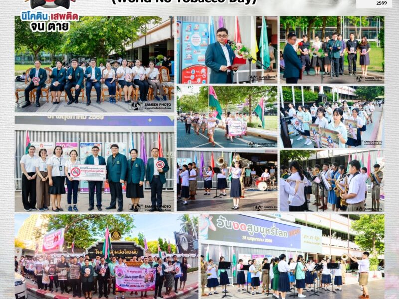 28 พฤษภาคม 2569 งานป้องกันและแก้ไขปัญหายาเสพติด โรงเรียนสามเสนวิทยาลัย จัดกิจกรรม “วันงดสูบบุหรี่โลก” (World No Tobacco Day) ประจำปี 2569 เนื่องในวันงดสูบบุหรี่โลก 31 พฤษภาคม 2569