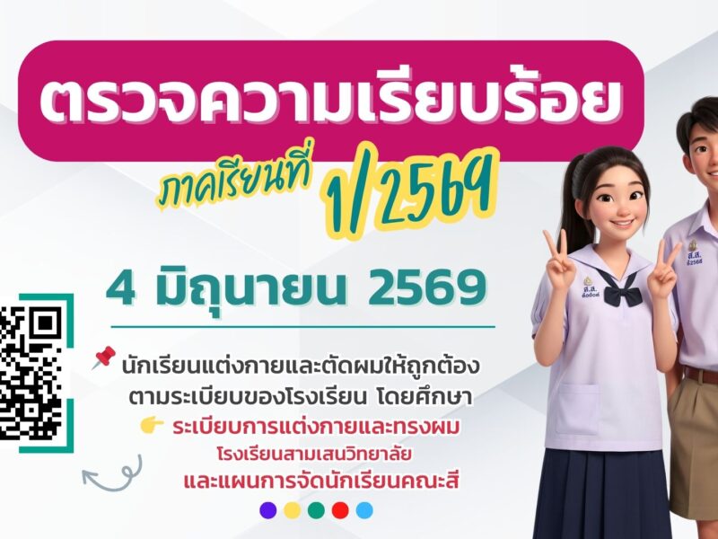 ตรวจความเรียบร้อย (ประจำเดือน มิถุนายน 2569) วันที่ 4 มิถุนายน 2569