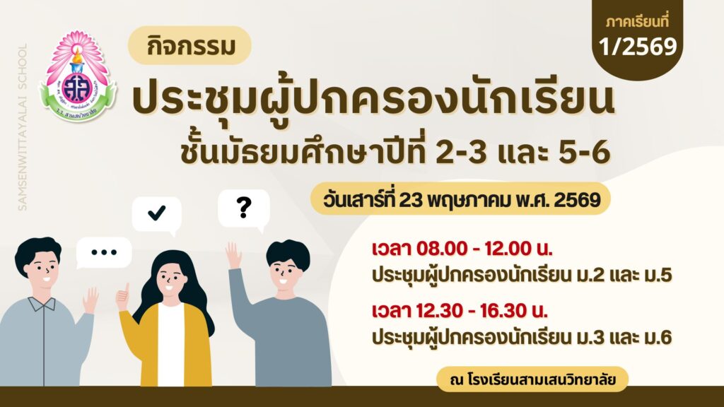 โรงเรียนสามเสนวิทยาลัย ขอเชิญผู้ปกครองนักเรียนระดับชั้น ม.2, ม.3, ม.5 และ ม.6 ร่วมประชุมผู้ปกครองนักเรียน ภาคเรียนที่ 1 ปีการศึกษา 2569 *กำหนดการและสถานที่ประชุมผู้ปกครอง จะแจ้งให้ทราบในภายหลัง*