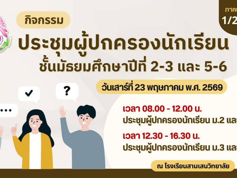 โรงเรียนสามเสนวิทยาลัย ขอเชิญผู้ปกครองนักเรียนระดับชั้น ม.2, ม.3, ม.5 และ ม.6 ร่วมประชุมผู้ปกครองนักเรียน ภาคเรียนที่ 1 ปีการศึกษา 2569 *กำหนดการและสถานที่ประชุมผู้ปกครอง จะแจ้งให้ทราบในภายหลัง*