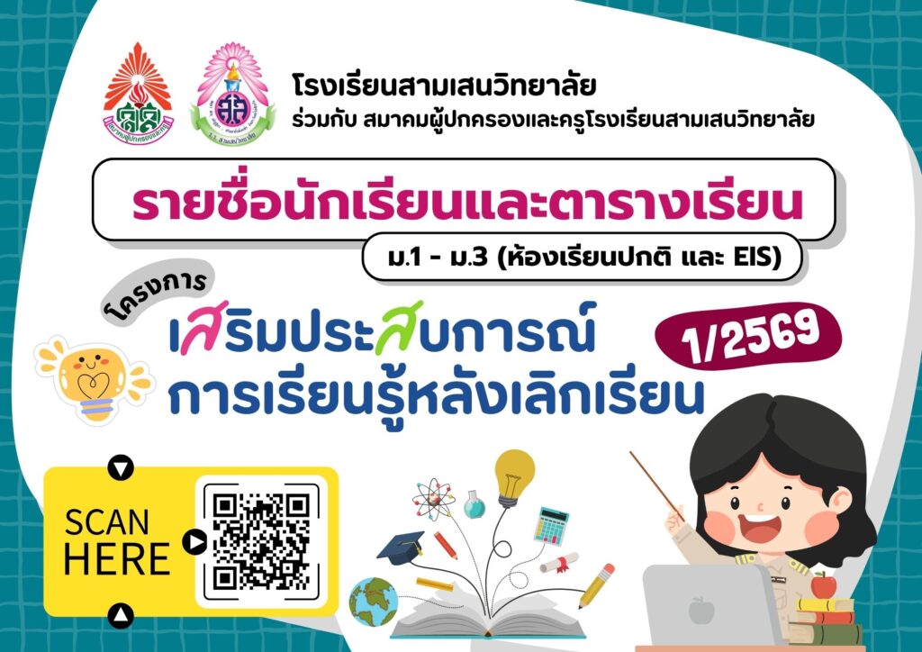 รายชื่อนักเรียน และตารางเรียน (ม.1 – ม.3 ห้องเรียนปกติ และห้องเรียน EIS) โครงการเสริมประสบการณ์การเรียนรู้หลังเลิกเรียน ภาคเรียนที่ 1 ปีการศึกษา 2569