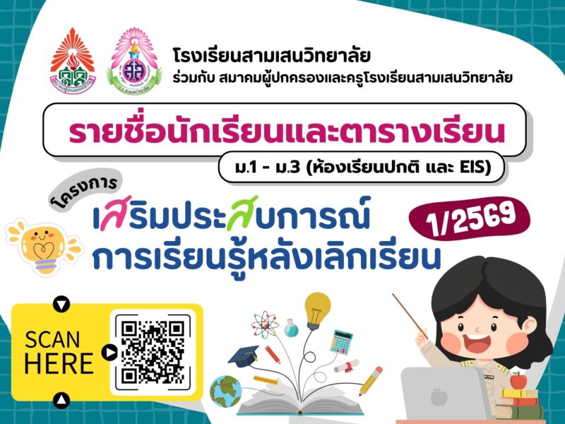รายชื่อนักเรียน และตารางเรียน (ม.1 – ม.3 ห้องเรียนปกติ และห้องเรียน EIS) โครงการเสริมประสบการณ์การเรียนรู้หลังเลิกเรียน ภาคเรียนที่ 1 ปีการศึกษา 2569