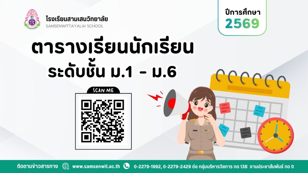 ตารางเรียนนักเรียน ภาคเรียนที่ 1 ปีการศึกษา 2569