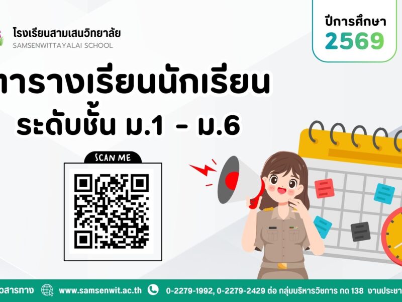 ตารางเรียนนักเรียน ภาคเรียนที่ 1 ปีการศึกษา 2569