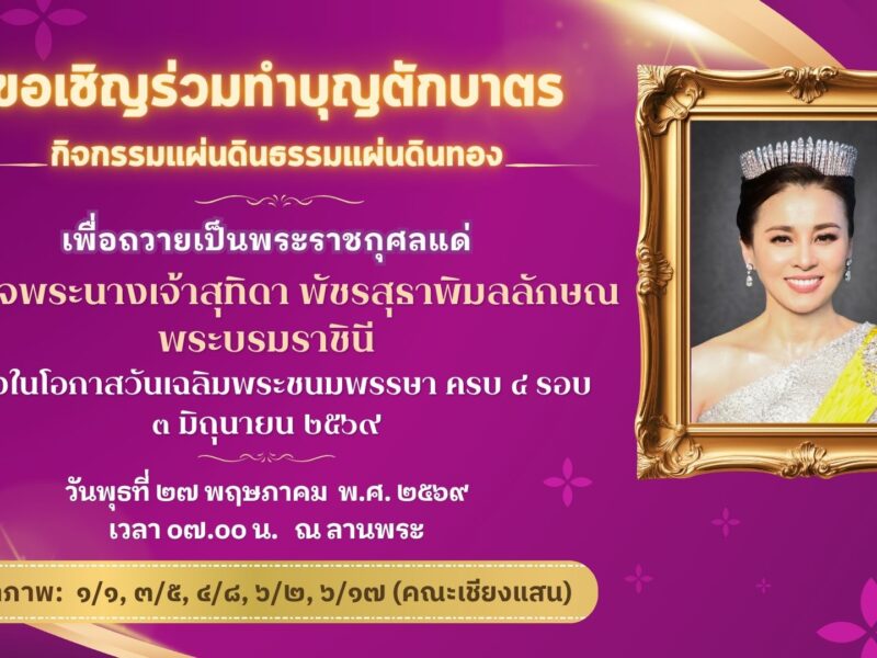 งานส่งเสริมคุณธรรมจริยธรรมนักเรียน ขอเชิญคณะครู บุคลากรทางการศึกษา ผู้ปกครองและนักเรียน ร่วมทำบุญตักบาตร กิจกรรมแผ่นดินธรรมแผ่นดินทอง เพื่อถวายเป็นพระราชกุศลแด่สมเด็จพระนางเจ้าสุทิดา พัชรสุธาพิมลลักษณ พระบรมราชินี เนื่องในโอกาสวันเฉลิมพระชนมพรรษาครบ ๔ รอบ ๓ มิถุนายน ๒๕๖๙ ในวันพุธที่ ๒๗ พฤษภาคม พ.ศ. ๒๕๖๙ เวลา ๐๗.๐๐ น. ณ ลานพระ เจ้าภาพ: ๑/๑, ๓/๕, ๔/๘, ๖/๒, ๖/๑๗ (คณะเชียงแสน)