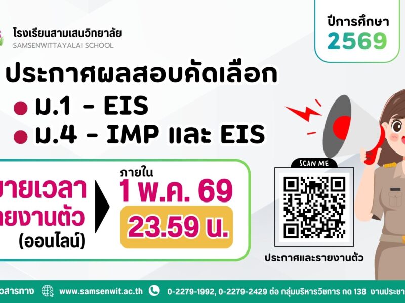 ผลสอบคัดเลือกนักเรียนเข้าเรียนชั้นมัธยมศึกษาปีที่ 1 ห้องเรียน EIS และชั้นมัธยมศึกษาปีที่ 4 ห้องเรียน IMP และ EIS ปีการศึกษา 2569