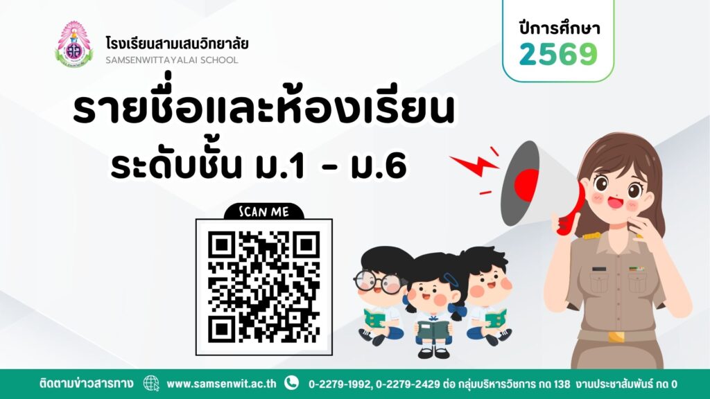 รายชื่อและห้องเรียน ชั้นมัธยมศึกษาปีที่ 1 – 6 ปีการศึกษา 2569 (อัปเดต 12 พฤษภาคม 2569)