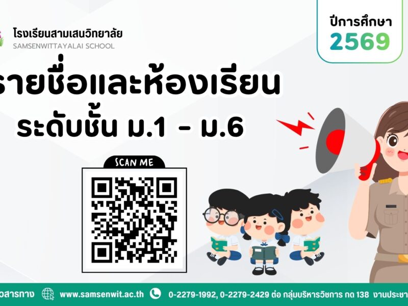 รายชื่อและห้องเรียน ชั้นมัธยมศึกษาปีที่ 1 – 6 ปีการศึกษา 2569 (อัปเดต 12 พฤษภาคม 2569)