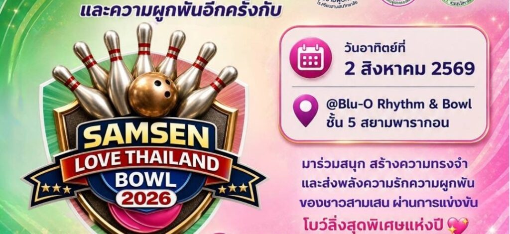 ขอเชิญชาวสามเสนวิทยาลัย ร่วมเปิดสนามแห่งความสนุกและความผูกพันอีกครั้งกับ SAMSEN Love Thailand Bowl 2026 วันอาทิตย์ที่ 2 สิงหาคม 2569 ณ Blu-o Rhythm & Bowl ชั้น 5 สยามพารากอน
