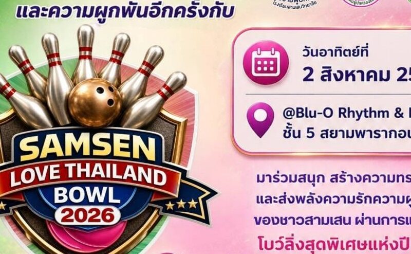 ขอเชิญชาวสามเสนวิทยาลัย ร่วมเปิดสนามแห่งความสนุกและความผูกพันอีกครั้งกับ SAMSEN Love Thailand Bowl 2026 วันอาทิตย์ที่ 2 สิงหาคม 2569 ณ Blu-o Rhythm & Bowl ชั้น 5 สยามพารากอน