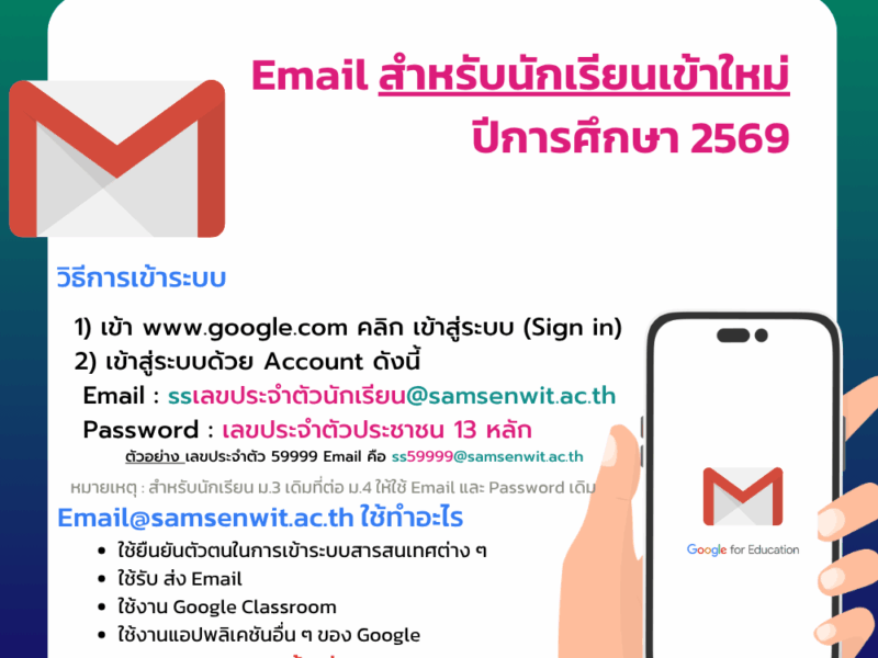 การใช้งานบัญชี Email @samsenwit.ac.th สำหรับนักเรียนเข้าใหม่ ปีการศึกษา 2569