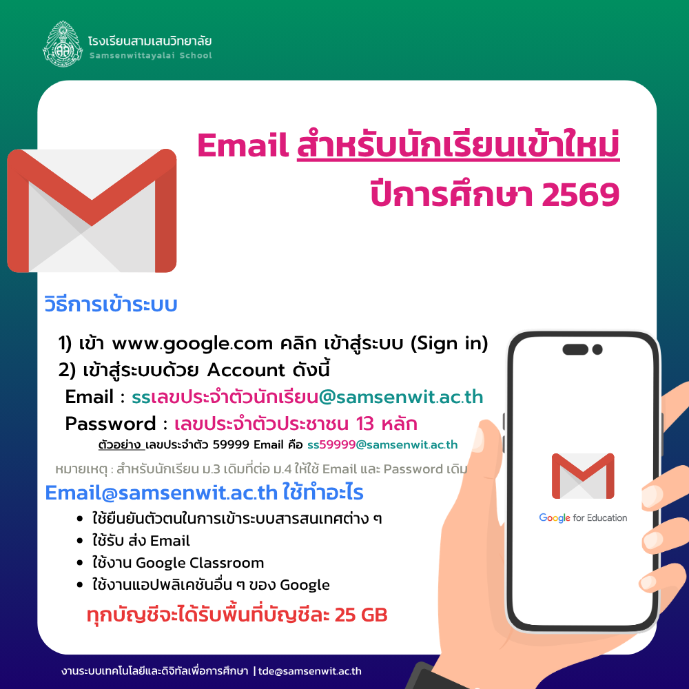 การใช้งานบัญชี Email @samsenwit.ac.th สำหรับนักเรียนเข้าใหม่ ปีการศึกษา 2569
