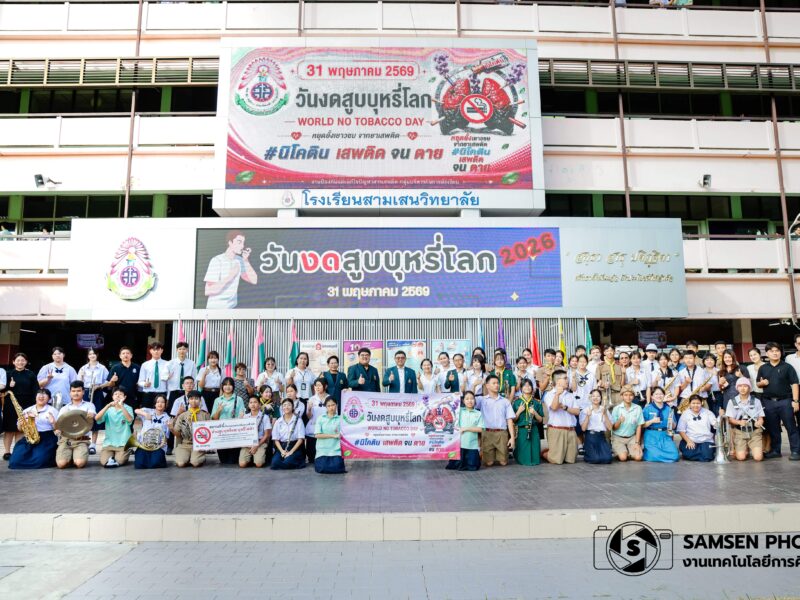 กิจกรรมวันงดสูบบุหรี่โลก วันพฤหัสบดีที่ 28 พฤษภาคม 2569
