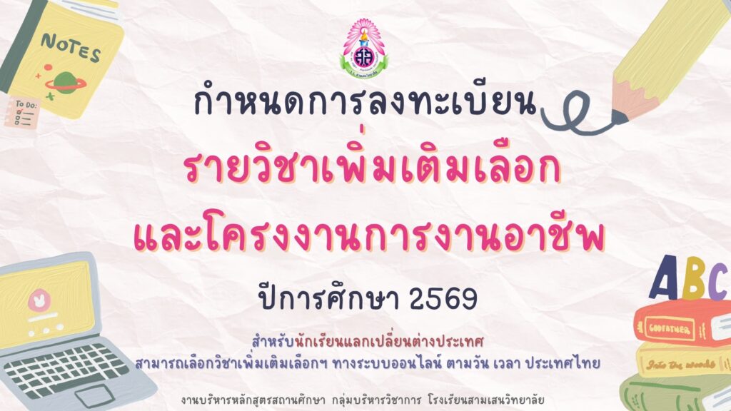 กำหนดการลงทะเบียนรายวิชาเพิ่มเติมเลือกและโครงงานการงานอาชีพ ปีการศึกษา 2569