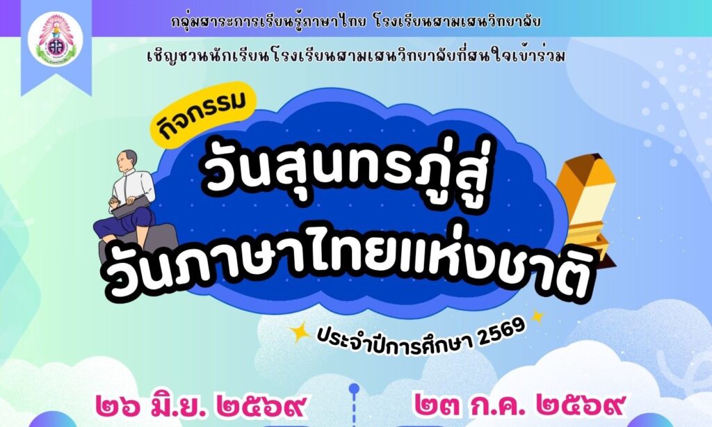 กิจกรรมการแข่งขันทักษะภาษาไทยเนื่องใน “วันสุนทรภู่สู่วันภาษาไทยแห่งชาติ” ประจำปีการศึกษา 2569