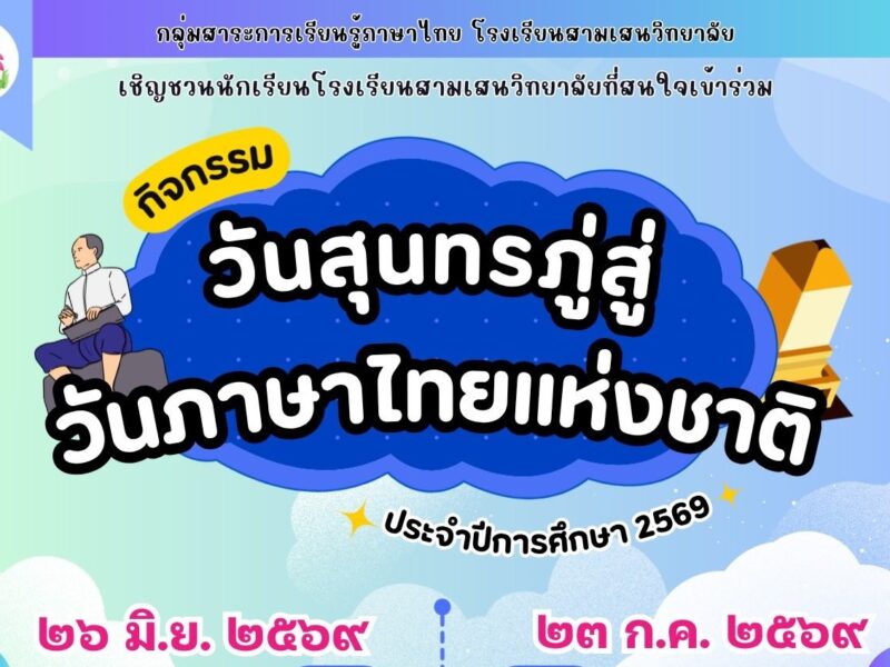 กิจกรรมการแข่งขันทักษะภาษาไทยเนื่องใน “วันสุนทรภู่สู่วันภาษาไทยแห่งชาติ” ประจำปีการศึกษา 2569