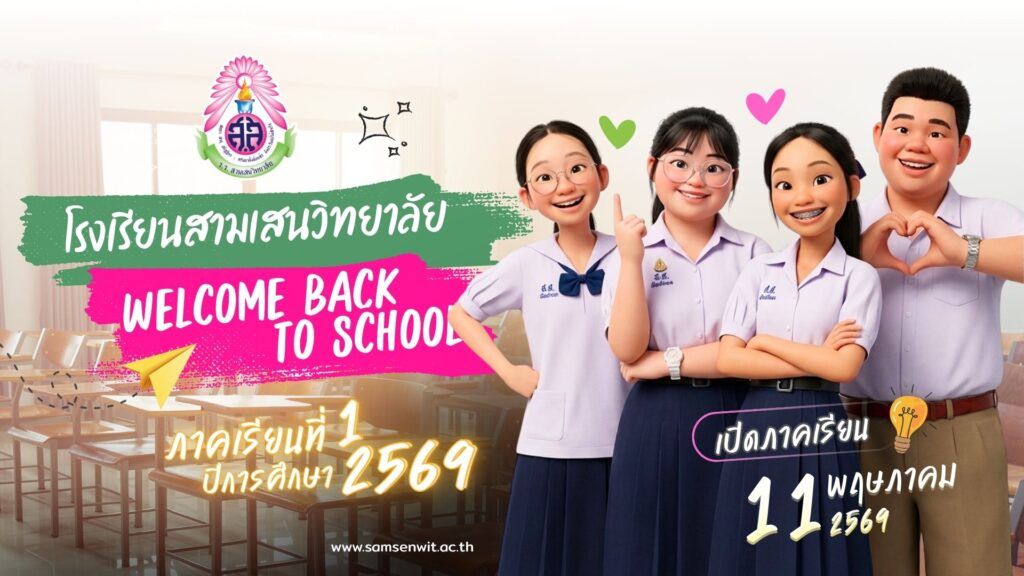 แจ้งกำหนดการเปิดภาคเรียนที่ 1 ปีการศึกษา 2569 วันจันทร์ที่ 11 พฤษภาคม 2569