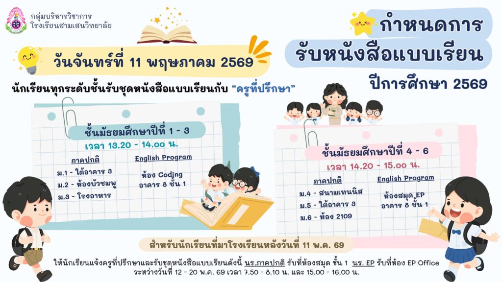 กำหนดการรับหนังสือแบบเรียน ปีการศึกษา 2569 วันจันทร์ที่ 11 พฤษภาคม 2569