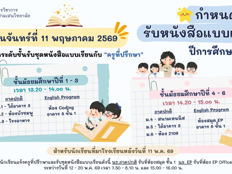 กำหนดการรับหนังสือแบบเรียน ปีการศึกษา 2569 วันจันทร์ที่ 11 พฤษภาคม 2569