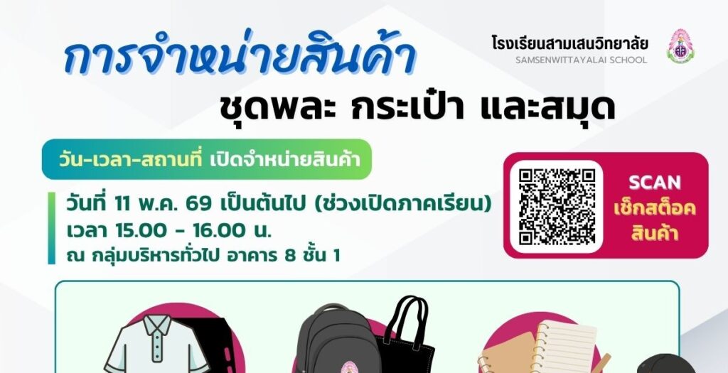 โรงเรียนสามเสนวิทยาลัย เปิดจำหน่ายสินค้า ชุดพละ สมุดและกระเป๋า ช่วงเปิดภาคเรียนที่ 1/2569 ตั้งแต่วันที่ 11 พฤษภาคม 2569 เวลา 15.00 – 16.00 น.  ณ กลุ่มบริหารทั่วไป อาคาร 8 ชั้น 1
