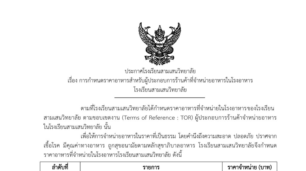 ประกาศโรงเรียนสามเสนวิทยาลัย เรื่อง  การกำหนดราคาอาหารสำหรับผู้ประกอบการร้านค้าที่จำหน่ายอาหารในโรงอาหารโรงเรียนสามเสนวิทยาลัย